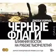 Постер книги Черные флаги. Ближний Восток на рубеже тысячелетий