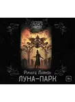 Лаймон Ричард - Луна-парк
