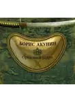 Акунин Борис - Ореховый Будда