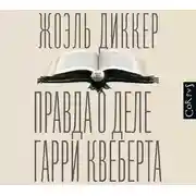 Постер книги Правда о деле Гарри Квеберта