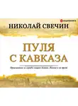 Свечин Николай - Пуля с Кавказа