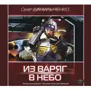 Постер книги Из варяг в небо