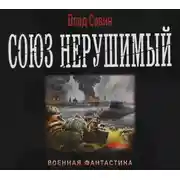 Постер книги Союз нерушимый