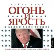Постер книги Огонь и ярость. В Белом доме Трампа