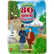 Постер книги Вокруг света за 80 дней