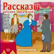 Постер книги Рассказы русских писателей для детей