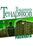 Тендряков Владимир - Расплата