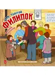 Толстой Лев - Филипок и другие рассказы