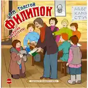 Постер книги Филипок и другие рассказы
