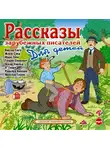 Гюго Виктор - Рассказы зарубежных писателей для детей