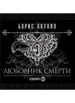 Акунин Борис - Любовник смерти