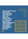Рассказы - Классика зарубежного рассказа № 6