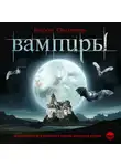 Олшеври Барон - Вампиры. Из семейной хроники графов Дракула-Карди