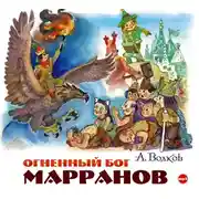 Постер книги Огненный бог Марранов