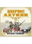 Акунин Борис - Алтын-толобас