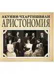 Акунин Борис - Аристономия
