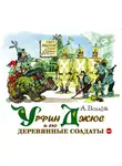 Волков Александр - Урфин Джюс и его деревянные солдаты