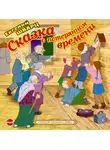 Шварц Евгений - Сказка о потерянном времени