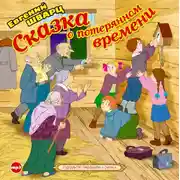 Постер книги Сказка о потерянном времени