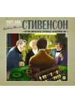Стивенсон Роберт - Приключения принца Флоризеля