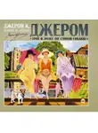 Джером Джером К. - Трое в лодке, не считая собаки