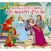 Постер книги Сказка о самой сильной силе