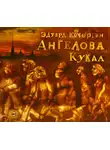 Кочергин Эдуард - Ангелова кукла