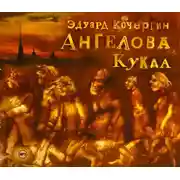 Постер книги Ангелова кукла