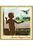 Никифоров-Волгин Василий - Алтарь затворенный