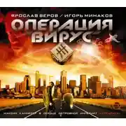 Постер книги Операция Вирус
