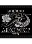 Акунин Борис - Декоратор