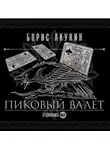 Акунин Борис - Пиковый валет