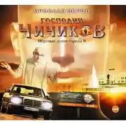 Постер книги Господин Чичиков или мертвые души города Н.