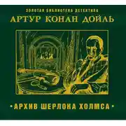 Постер книги Архив Шерлока Холмса