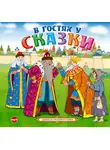 Сказки - В гостях у сказки