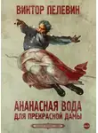  Пелевин Виктор - Ананасная вода для прекрасной дамы