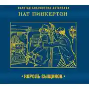 Постер книги Нат Пинкертон - король сыщиков