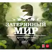 Постер книги Затерянный мир