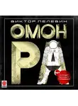  Пелевин Виктор - Омон Ра