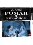 Агеев Марк - Роман с кокаином