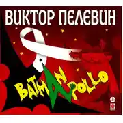 Постер книги Бэтман Аполло