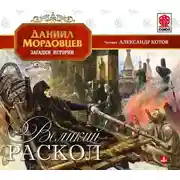 Постер книги Великий раскол