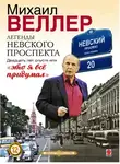 Веллер Михаил - Легенды Невского проспекта 20 лет спустя, или это я все придумал