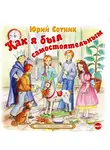 Сотник Юрий - Как я был самостоятельным