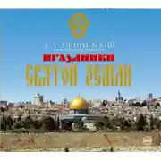 Постер книги Праздники Святой Земли