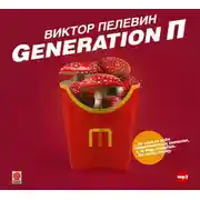 Постер книги Generation П