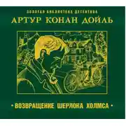 Постер книги Возвращение Шерлока Холмса