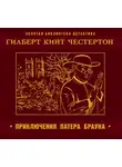 Честертон Гилберт - Приключения Патера Брауна