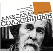 Постер книги Эго. Абрикосовое варенье. Все равно. Адлиг-Швенкиттен