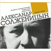 Постер книги Случай на станции Кочетовка. Правая кисть. Захар-Калита